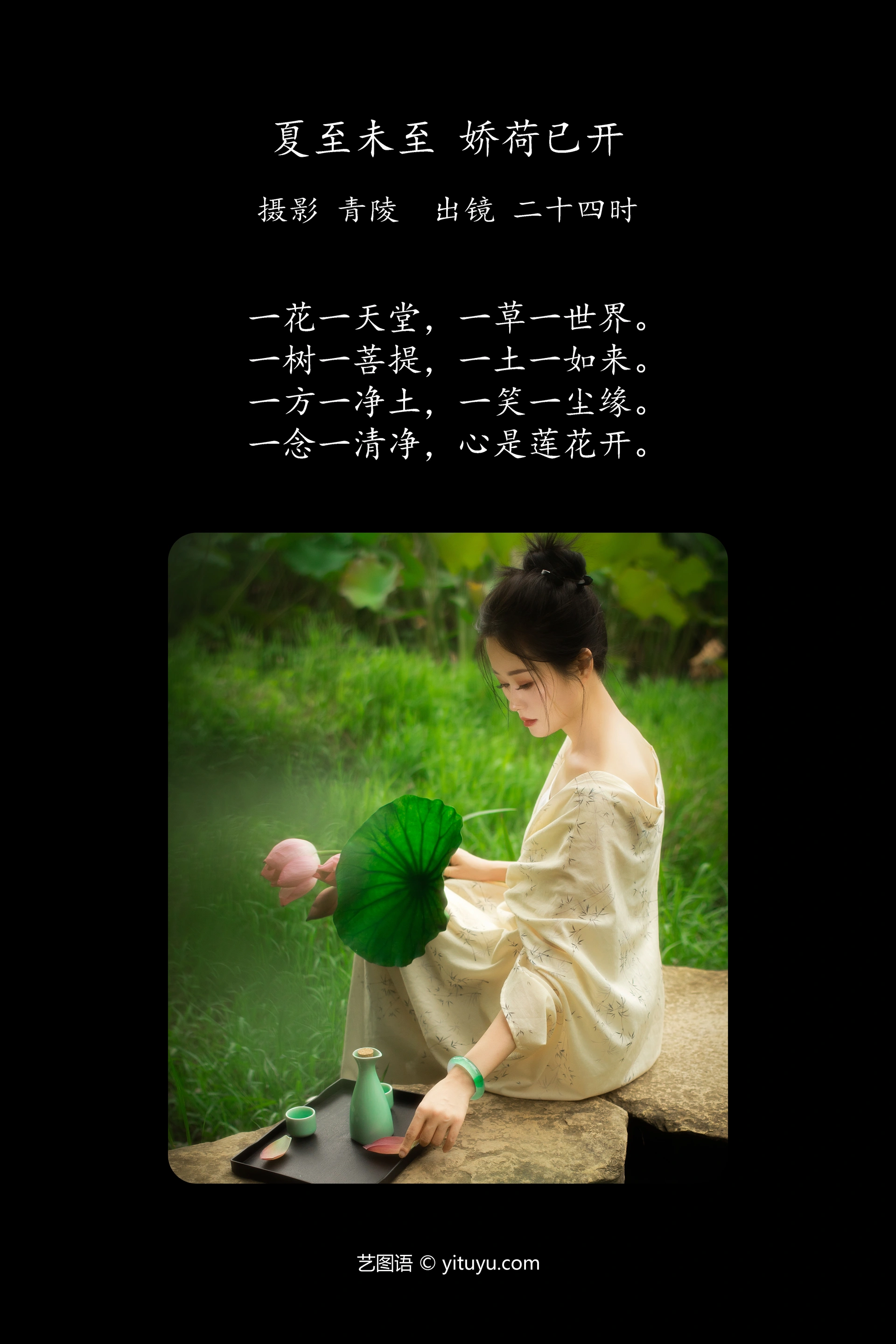 [YITUYU艺图语]2024.10.13 夏至未至，娇荷已开 二十四时 0